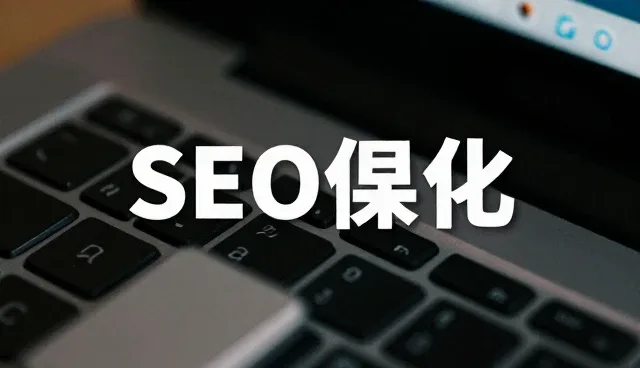 小程序SEO优化中的常见问题与解决思路